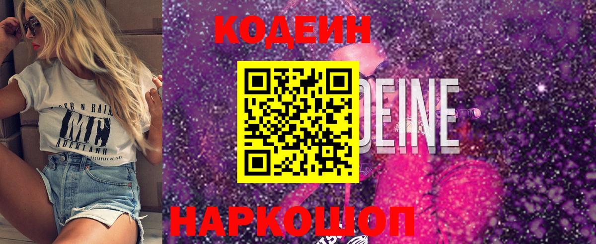 Codein Purple Drank  Вход с VPN  Codein Purple Drank  Дзержинский 