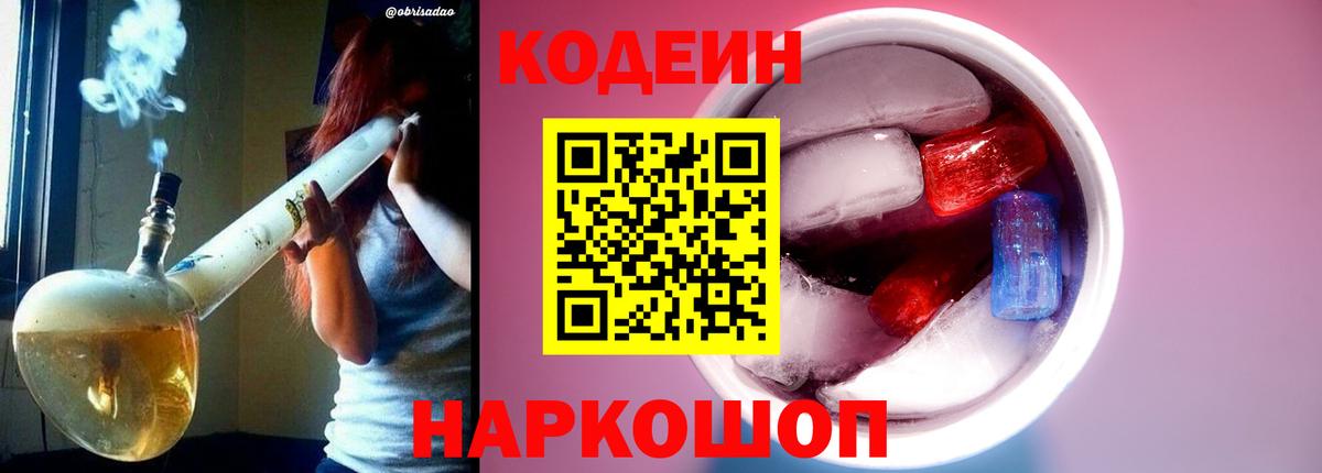 Кодеин Purple Drank Дзержинский